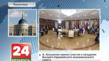 Прэзідэнт прыняў удзел у пасяджэнні Вышэйшага Еўразійскага эканамічнага савета