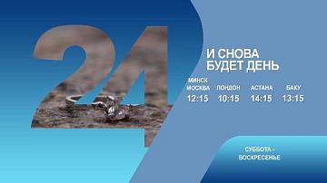 И снова будет день, 1-2 серия