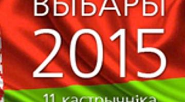 Выборы Президента Республики Беларусь 2015