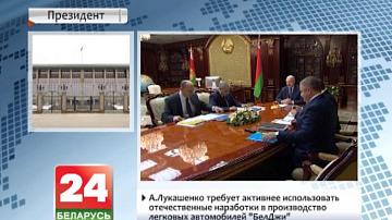 А. Лукашэнка патрабуе больш актыўна выкарыстоўваць айчынныя напрацоўкі ў вытворчасці легкавых аўтамабіляў "БелДжы"