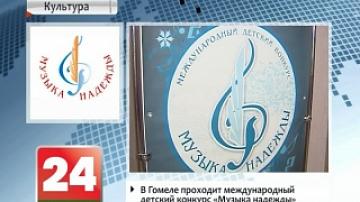 Gomel hosting international children`s` contest Music of Hope