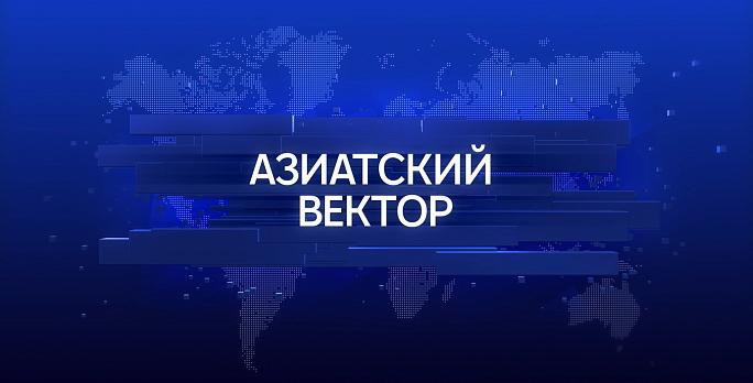 Азиатский вектор