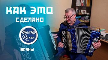 Не баян, а классика! Так делают самый душевный музыкальный инструмент