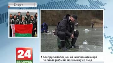 Беларусы перамаглі на чэмпіянаце свету па лоўлі рыбы на мармышку з лёду