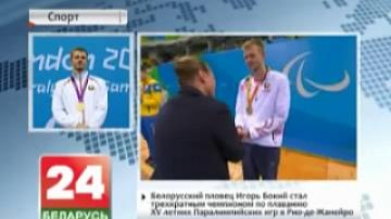 Belarusian swimmer Igor Boki becomes three-time champion of XV Summer Paralympic Games in Rio de Janeiro