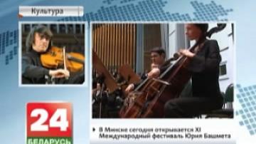 XI Yuri Bashmet International Music Festival to open in Minsk today