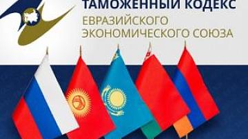 Ратификация Таможенного кодекса ЕАЭС