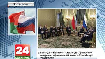 Прэзідэнт Беларусі Аляксандр Лукашэнка знаходзіцца з афіцыйным візітам у Расійскай Федэрацыі