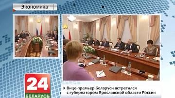 Віцэ-прэм&#39;ер Беларусі сустрэўся з губернатарам Яраслаўскай вобласці Расіі