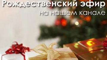 Рождественский эфир телеканала "Беларусь 24"