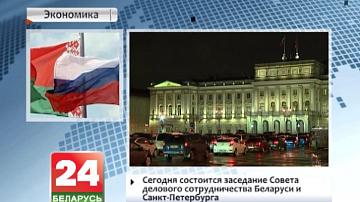 Сёння адбудзецца пасяджэнне савета дзелавога супрацоўніцтва Беларусі і Санкт-Пецярбурга
