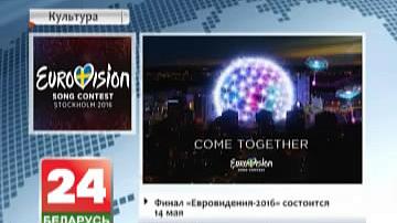 Сталі вядомыя ўсе фіналісты "Еўрабачання-2016"