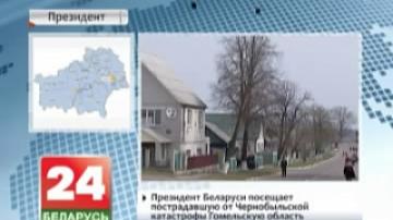 Президент Беларуси посещает пострадавшую от чернобыльской катастрофы Гомельскую область
