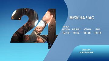 «Муж на час», 1-2 серия