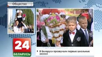 У Беларусі прагучалі першыя школьныя званкі