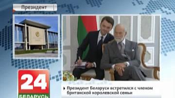 Прэзідэнт Беларусі сустрэўся з членам брытанскай каралеўскай сям&#39;і