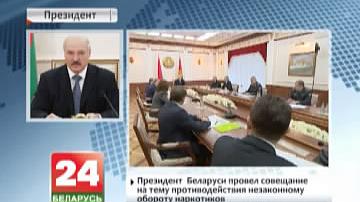 Прэзідэнт  Беларусі правёў нараду на тэму процідзеяння незаконнаму абароту наркотыкаў