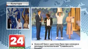 Аляксей Грос удастоены Гран-пры конкурсу маладых выканаўцаў "Славянскага базара"