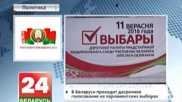 У Беларусі праходзіць датэрміновае галасаванне на парламенцкіх выбарах