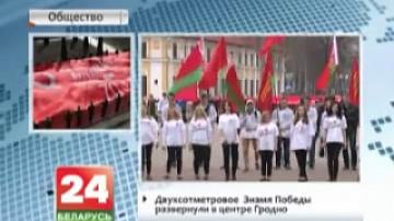 Двухсотметровое Знамя Победы развернули в центре Гродно