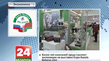 Больш як 100 кампаній прэзентуюць экспазіцыі на выставе Expo-Russia Belarus 2015