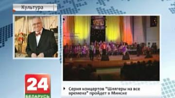 Серыя канцэртаў "Шлягеры на ўсе часы" пройдзе ў Мінску