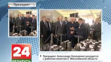 Прэзідэнт Аляксандр Лукашэнка знаходзіцца з рабочым візітам у  Магілёўскай вобласці
