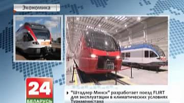 "Штадлер Мінск" распрацуе цягнік FLIRT для эксплуатацыі ў кліматычных умовах Туркменістана