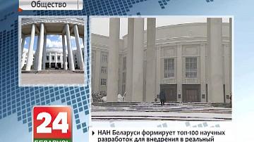 НАН Беларусі фарміруе топ-100 навуковых распрацовак для ўкаранення ў рэальны сектар