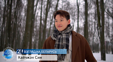 Кайчжэн Син | О самостоятельной жизни, надежных друзьях, ярких моментах в Беларуси