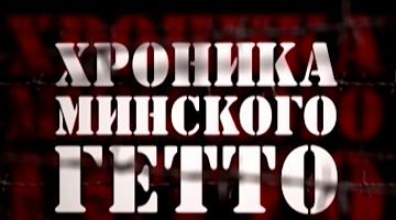 Трагедия узников еврейского гетто в годы войны: о документальном цикле «Хроника Минского гетто»