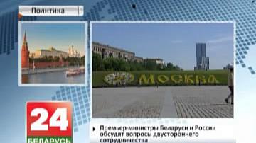 Прэм&#39;ер-міністры Беларусі і Расіі абмяркуюць пытанні двухбаковага супрацоўніцтва