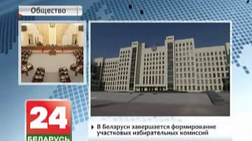 У Беларусі завяршаецца фарміраванне ўчастковых выбарчых каміcій