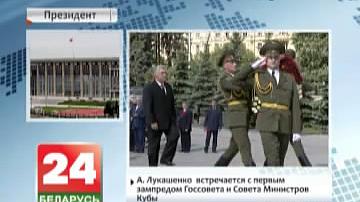 Аляксандр Лукашэнка  сустракаецца з першым намеснікам старшыні Дзяржрсавета і Савета Міністраў Кубы