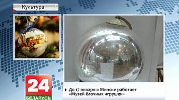 Да 17 студзеня ў Мінску працуе "Музей ёлачных цацак"