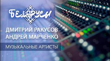 Первый продюсерский центр Беларуси о музыкальных артистах нашей страны