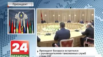 Прэзідэнт Беларусі сустрэўся з кіраўнікамі мытных служб краін СНД