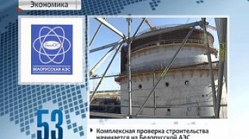 Comprehensive inspection of Belarusian nuclear power plant construction to launch today