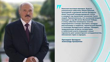 Президент Беларуси направил приветствие участникам Минской международной книжной выставки-ярмарки и симпозиума литераторов