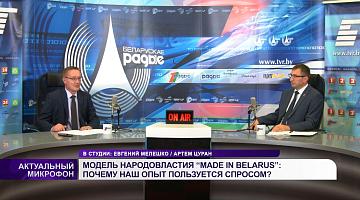 Модель народовластия «Made in Belarus»: почему наш опыт пользуется спросом? 