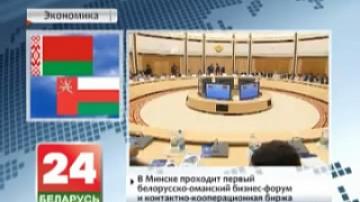 Minsk hosts first Belarusian-Omani business forum and matchmaking