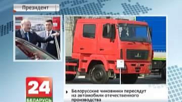 А. Лукашэнка: Брэнды ўзроўню МАЗ неабходна захаваць