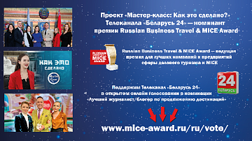 Проект «Мастер-класс: Как это сделано?» Телеканала «Беларусь 24» — номинант престижной премии Russian Business Travel & MICE Award
