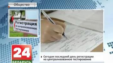 Сёння апошні дзень рэгістрацыі на цэнтралізаванае тэсціраванне