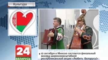 On October, 10, Minsk to host final chord of large-scale Republican campaign "Love Belarus!"