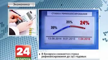 У Беларусі зніжаецца стаўка рэфінансавання да 24% гадавых