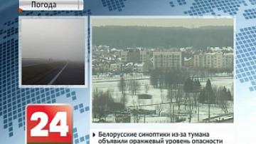 Белорусские синоптики из-за тумана объявили оранжевый уровень опасности