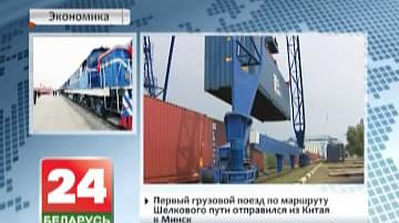 Першы грузавы цягнік па маршруце Шаўковага шляху адправіўся з Кітая ў Мінск