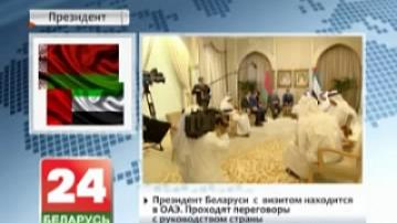 Президент Беларуси с визитом находится в ОАЭ. Проходят переговоры с руководством страны