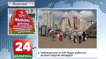 Назіральнікі ад СНД будуць працаваць ва ўсіх акругах Беларусі